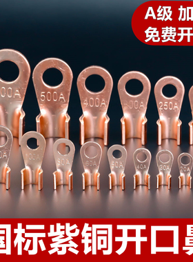 紫铜国标A级OT开口鼻10A 60A100A500A接线端子铜线耳电缆接头线鼻