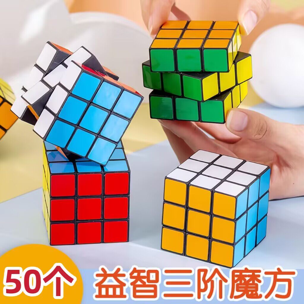 幼儿园儿童礼物学生奖品益智玩具三阶魔方生日分享促销活动小礼品