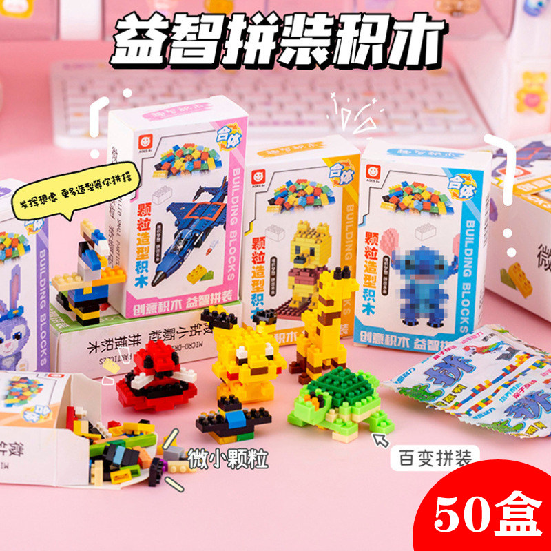 实用小礼品益智微颗粒积木