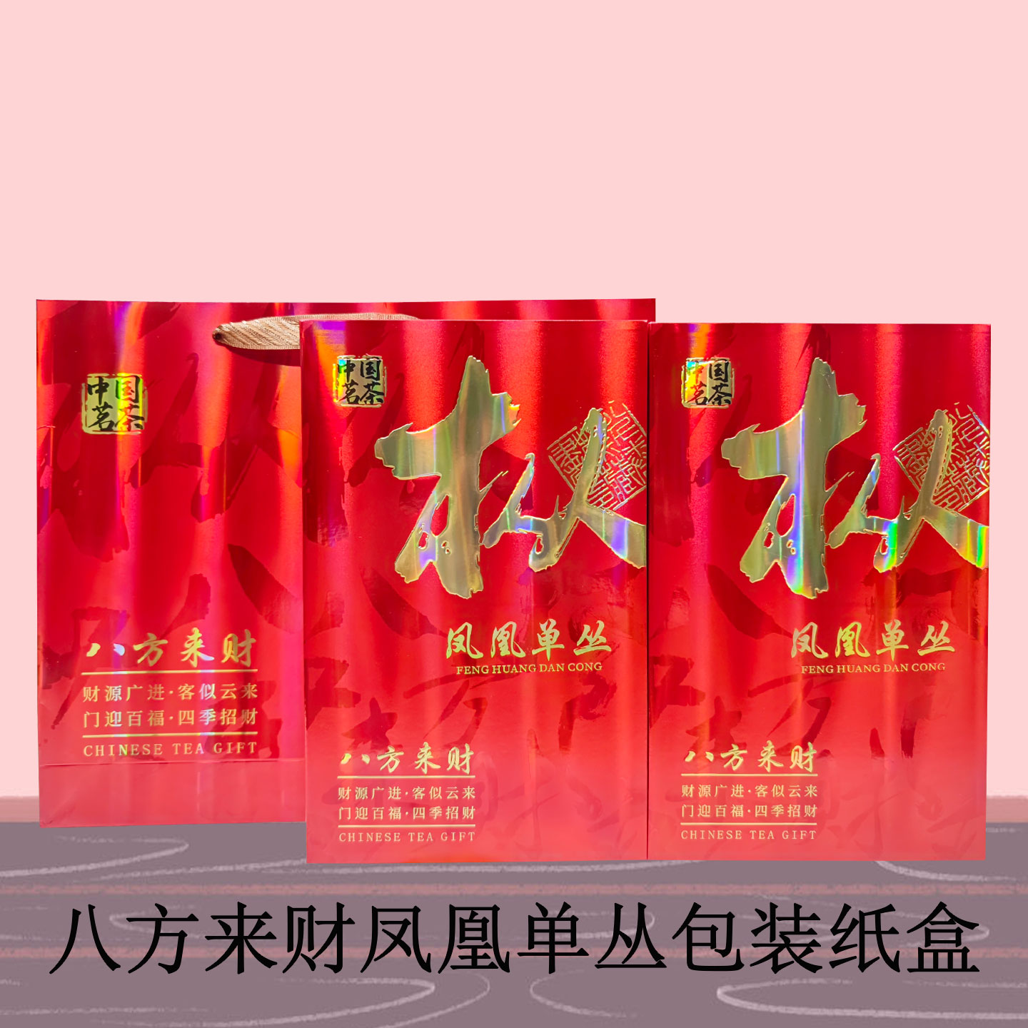 凤凰单丛茶叶简易小泡金卡磨砂包装盒高档中国风红色摆泡纸盒中式