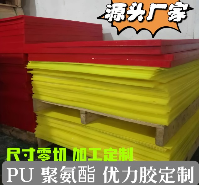 聚氨酯板耐磨PU优力胶红黄黑绿色