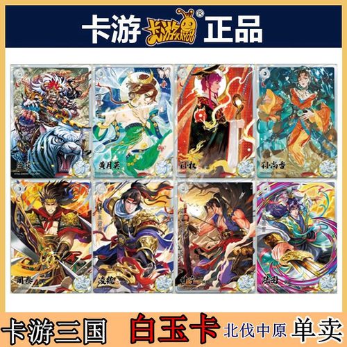 卡游三国白玉卡片北伐中原单张卖