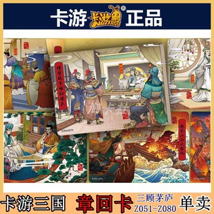 卡游三国正版章回卡片卡牌单卖英雄颂群英卡三顾茅庐第三弹小人书