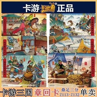卡游三国正版章回卡片卡牌单卖英雄颂群英卡鼎足三分第五弹小人书
