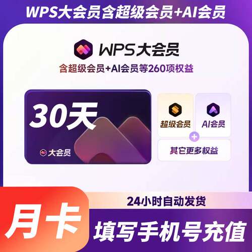 【自动充值】WPS超级会员一年WPS超级会员年卡12个月vip大会员年