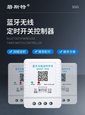 蓝牙定时开关定时器定时开关控制器DPX-30A蓝牙无线定时开关220V