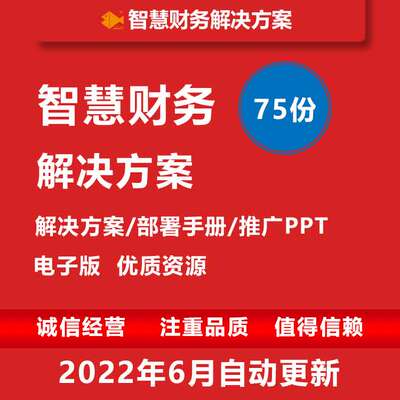 智能财务管理解决方案智慧财务共享管控云平台建设方案素材合集