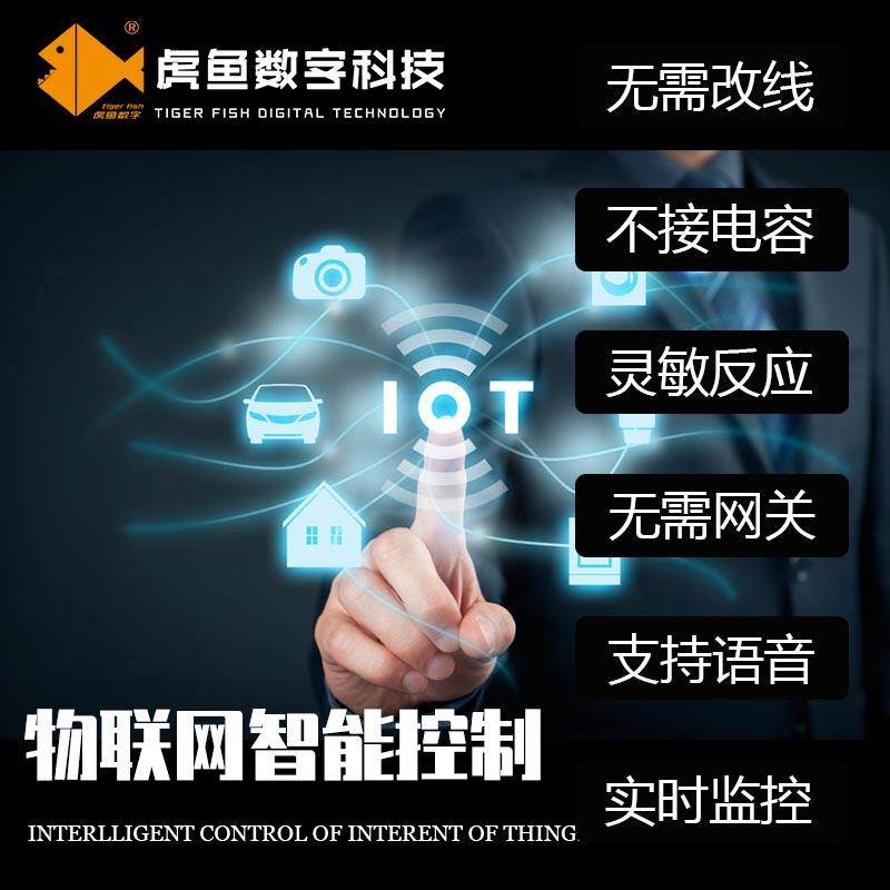 物联网智能控制系统解决方案系统建设平台软件开发程序
