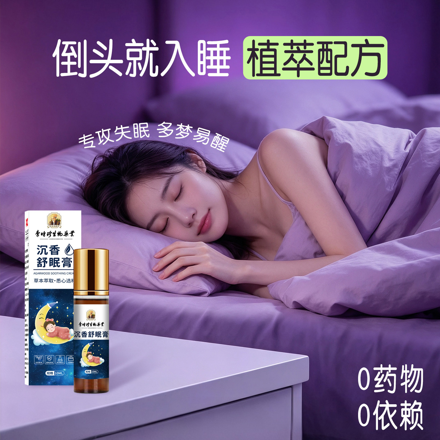 沉香舒眠膏非药物无依赖