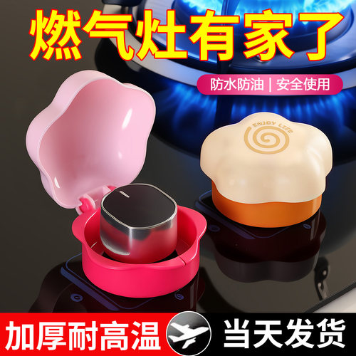 燃气灶旋钮开关保护罩