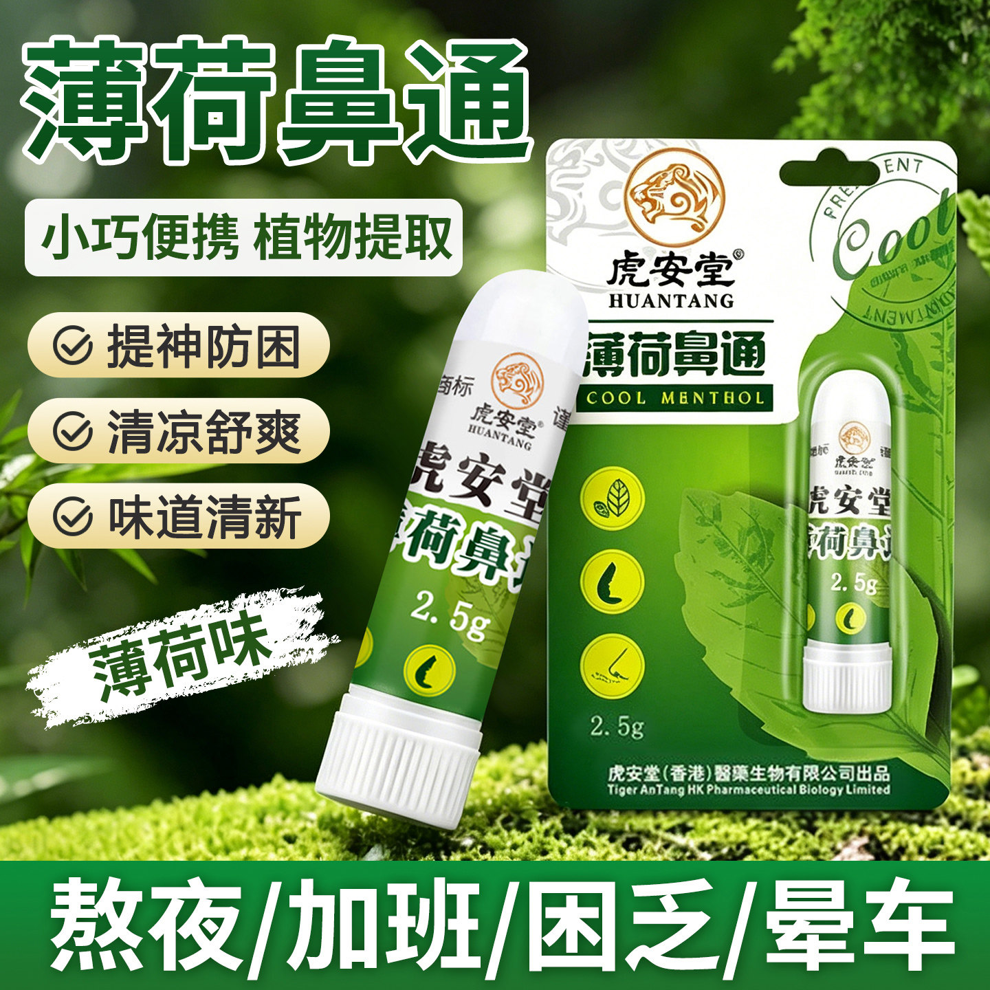 虎安堂薄荷鼻通提神醒脑
