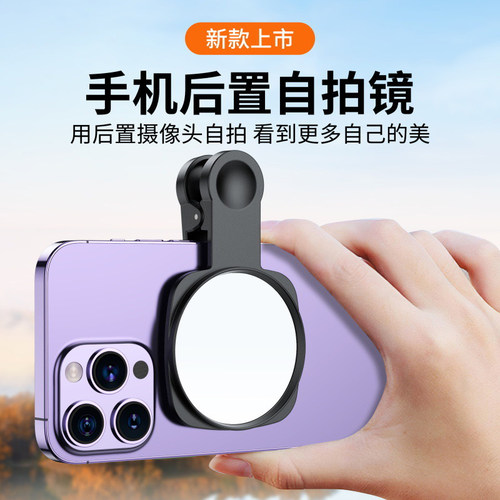 手机后置摄像头自拍镜