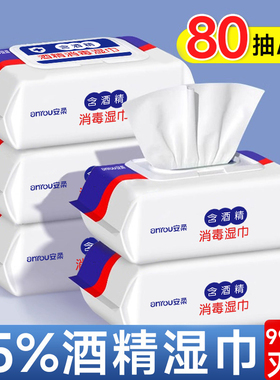 大包75%度酒精消毒湿纸巾杀菌湿巾学生擦手湿巾纸量贩家庭装80抽