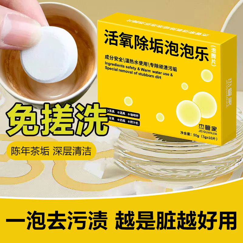 活氧除垢泡泡樂泡騰片