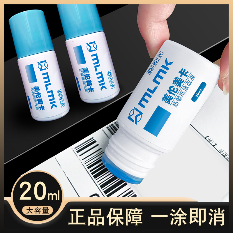 快递单信息涂改液热敏纸