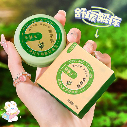 紫草膏止痒膏青草膏清凉油修护膏润护夏季户外防叮咬舒缓植萃便携