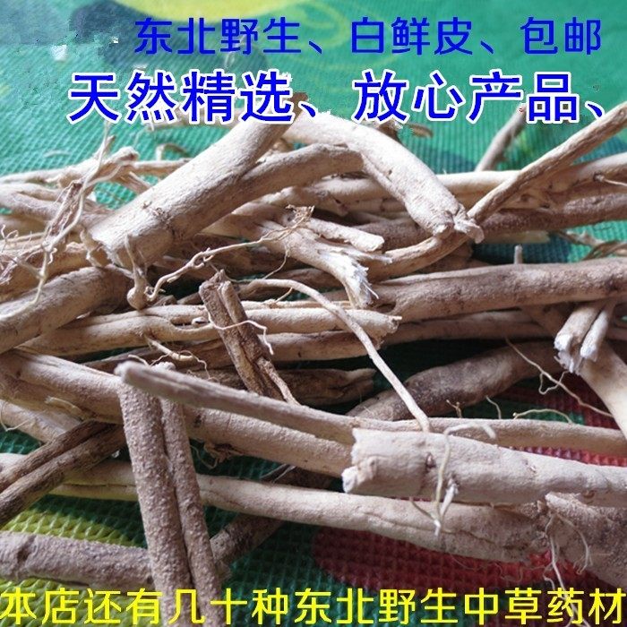 东北野生中药材白鲜皮 八股牛北癣皮精选好货 500克包邮