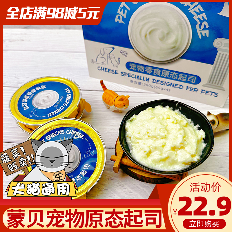 蒙贝原态起司山羊奶0乳糖宠物蛋糕狗狗营养补钙零食猫咪乳酪奶酪