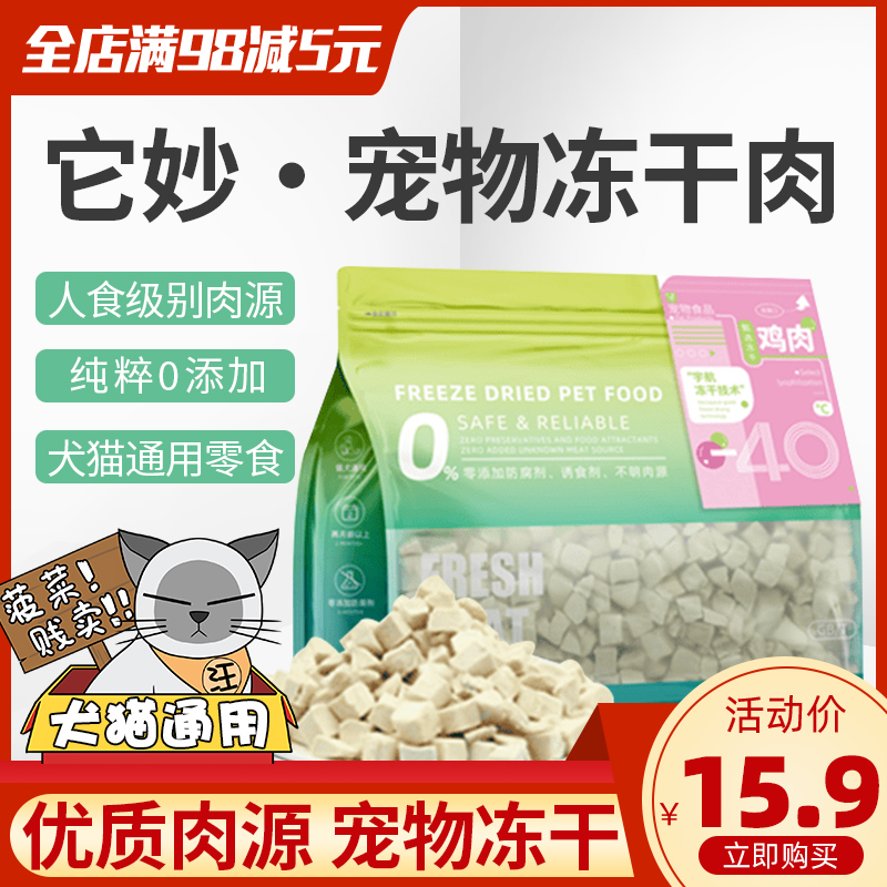 它妙犬猫零食冻干肉大包装500g