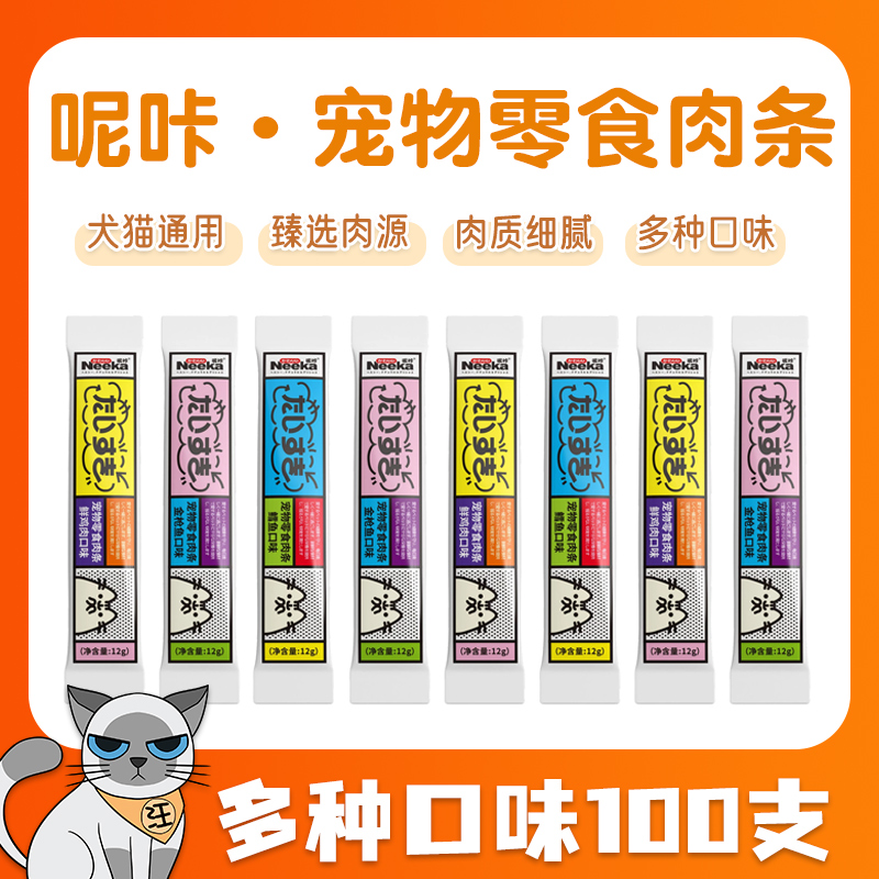 呢咔猫条100支混合口味犬猫通用