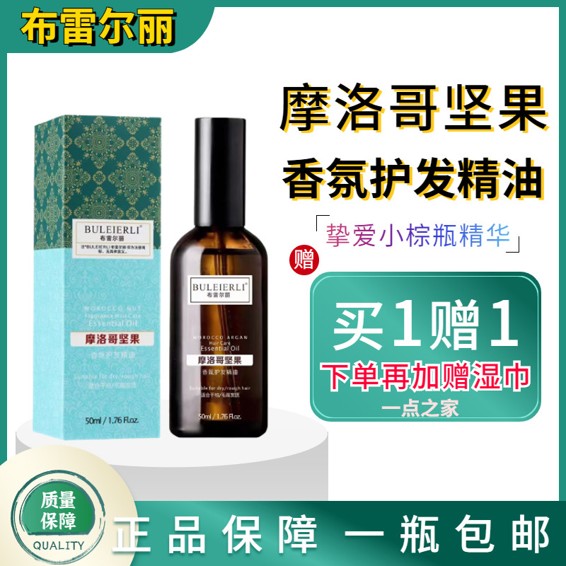 布雷尔丽摩洛哥坚果香氛护发精油女卷头发柔顺精华素修复干枯毛躁,美发护发/假发,护发精油,淘宝优惠券,粉丝福利购,淘宝优惠卷