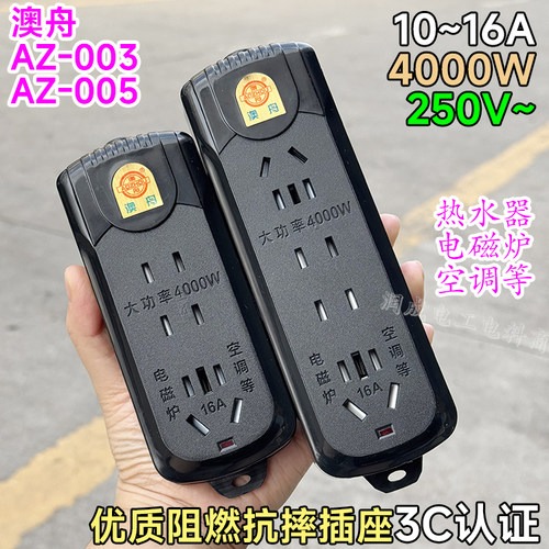 澳舟大功率16A阻燃插座接线板4000W抗摔排插地拖接线器AZ-003/005