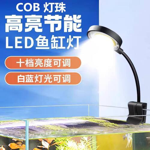 夹灯灯水草usb鱼缸斗变光全灯珠照明小型鱼缸鱼缸白蓝灯COB光谱