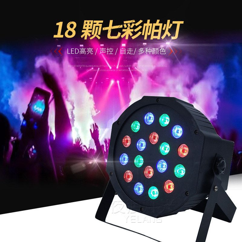 自走七彩颗声控染色帕灯投光婚庆演出酒吧舞台灯光18帕灯LED背景