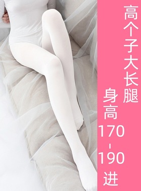 高个子女装大佬白色连裤袜180-190CM长筒男COS伪娘丝袜加长款