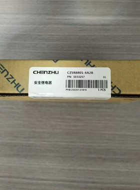 CZSR8801-4A2B辰竹安全继电器开关型安全，输议价