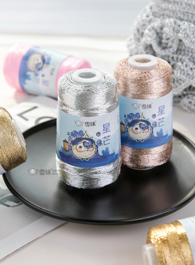 雪球diy手工编织星芒银丝包芯线毛线手链包包混线钩针手编线材料