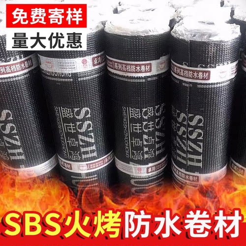 SBS防水卷材火烤热熔防水卷材改性沥青楼顶补漏材料火烤型油毛毡