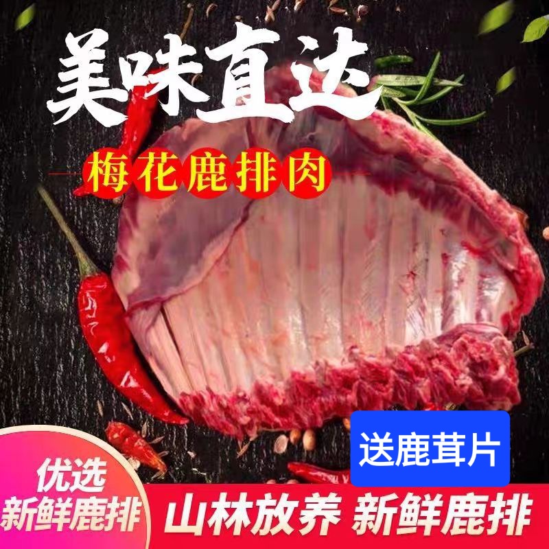 顺丰空运【吉林梅花鹿养殖场】新鲜现杀梅花鹿鹿排 肋排带皮整扇