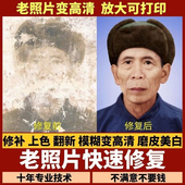 老照片修复服务专业修图上色翻新模糊变高清放大可打印十年技术