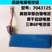 12V汽车应急启动电源电芯 7043125高倍率聚合物锂电池组9000mah