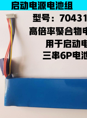 12V汽车应急启动电源电芯 7043125高倍率聚合物锂电池组9000mah
