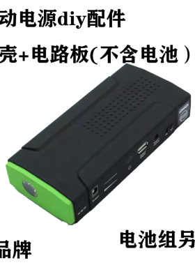 汽车应急启动电源diy套料10000MAH汽车启动电源PCBA主板电池盒12v