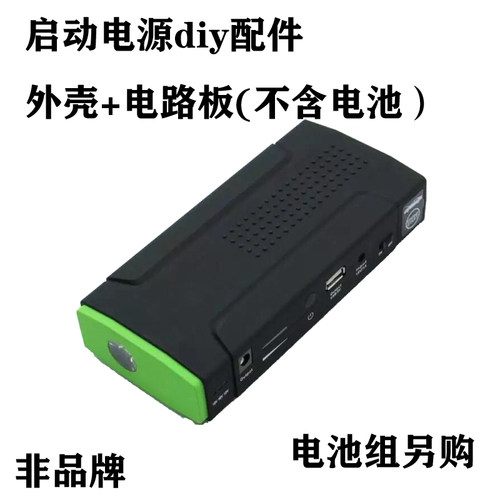 汽车应急启动电源diy套料10000MAH汽车启动电源PCBA主板电池盒12v