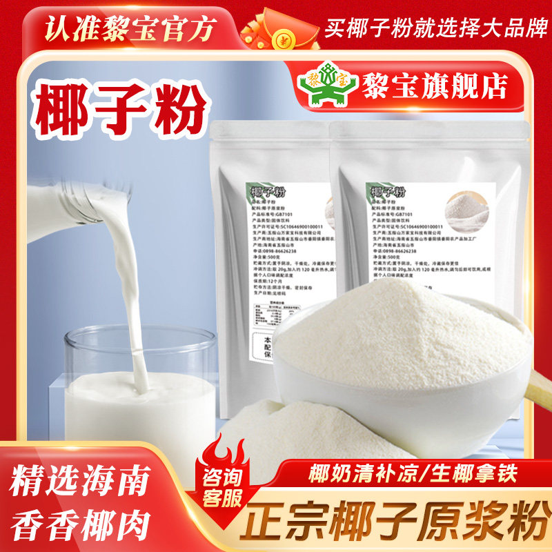 正宗海南椰子粉原浆粉0添加喝的健康生椰拿铁椰奶清补凉奶茶原料