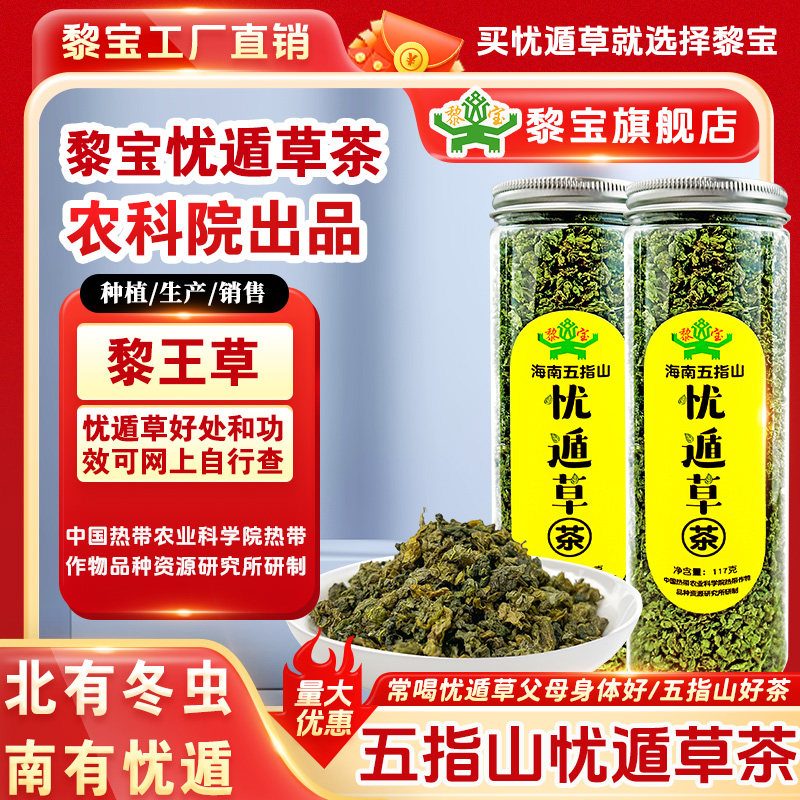正宗海南五指山忧遁草茶黎王草北有冬虫南有忧遁优盾草健康养生茶