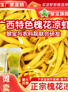 正宗黎宝槐花凉虾粉广西特色槐花凉虾免石灰即开即煮网红摆摊爆款