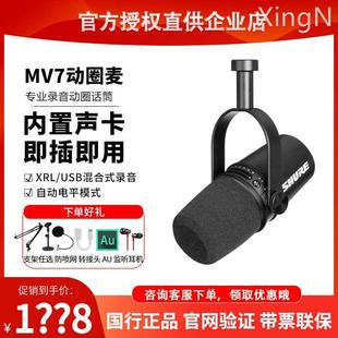 户外直播动圈电脑手机通用麦克风 MV7主播话筒设备套装 舒尔 Shure