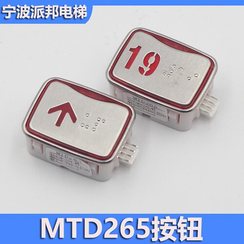 星玛电梯按钮MTD265按键