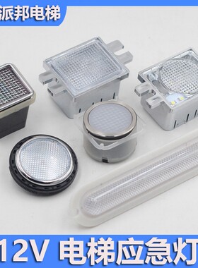 电梯应急照明灯操纵箱dc12v
