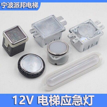 电梯应急照明灯 操纵箱应急灯 DC12V 操纵盘 长条 圆形 方形