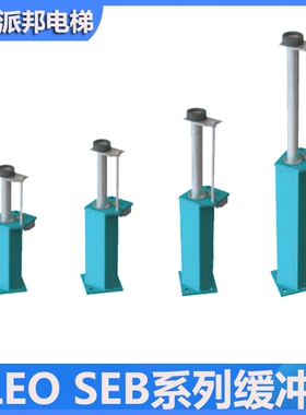 OLEO 电梯液压缓冲器 SEB16 SEB18 SEB20 SEB25 SEB16.2 SEB18.2