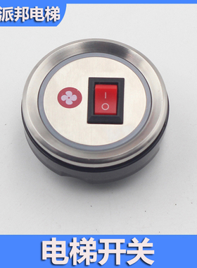 电梯风扇开关 AK1249-A 电梯风扇按钮 开孔36*37MM