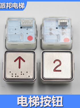 电梯按钮 MT42 A4N11286 MTD270 A4N10193 富士蒂森 方形电梯按键