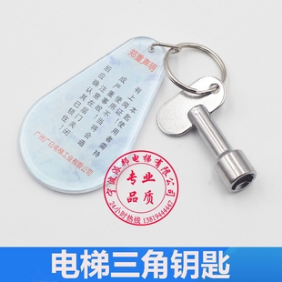廣州廣日電梯三角鑰匙 電梯三角鑰匙含安全警告牌