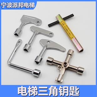 电梯三角钥匙 奥的斯 广日立 东芝 蒂森 电梯厅门 通用型三角